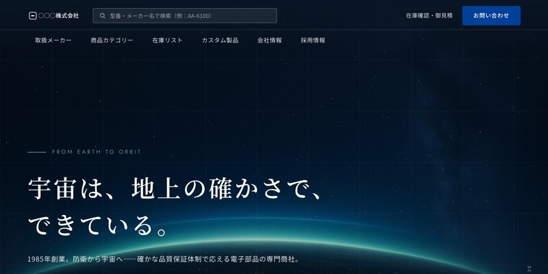 濃紺の宇宙写真を背景にした電子部品商社TOPページの上部。検索窓とナビが並ぶ画面