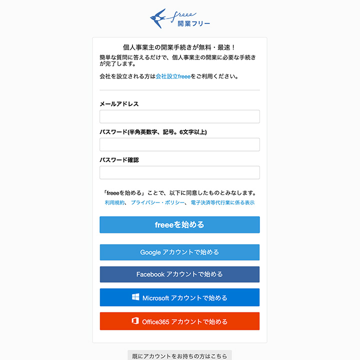 開業freeeの操作画面1