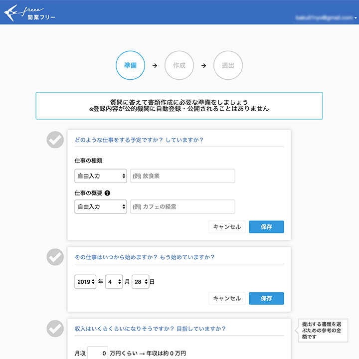開業freeeの操作画面2