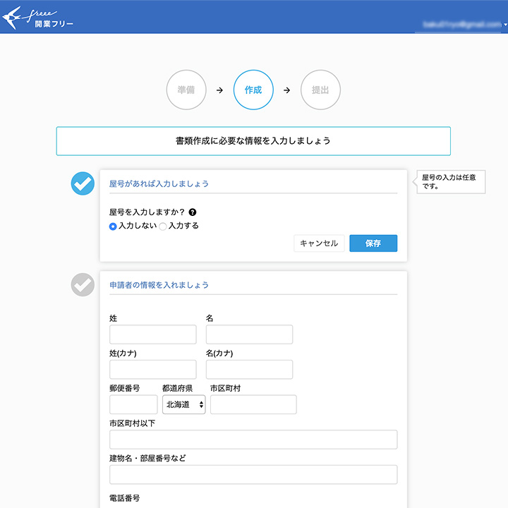 開業freeeの操作画面3