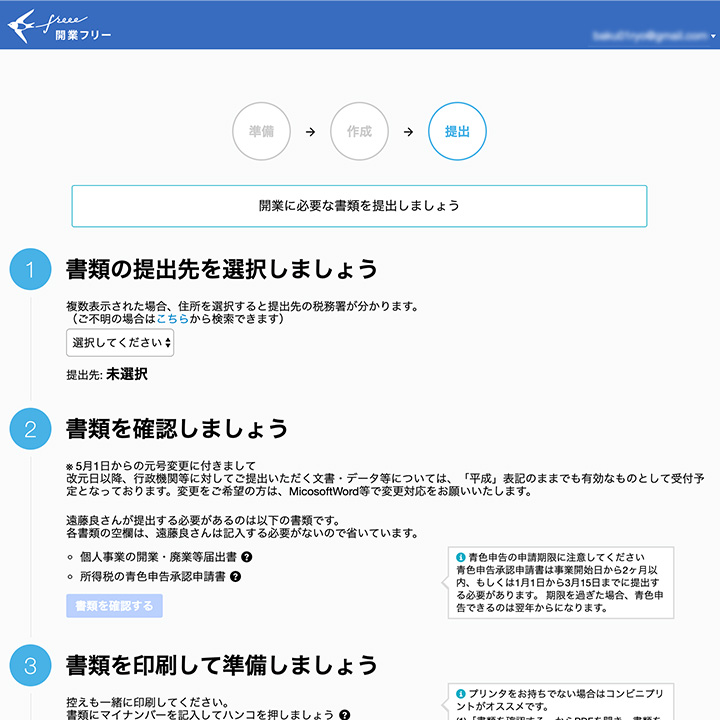 開業freeeの操作画面3