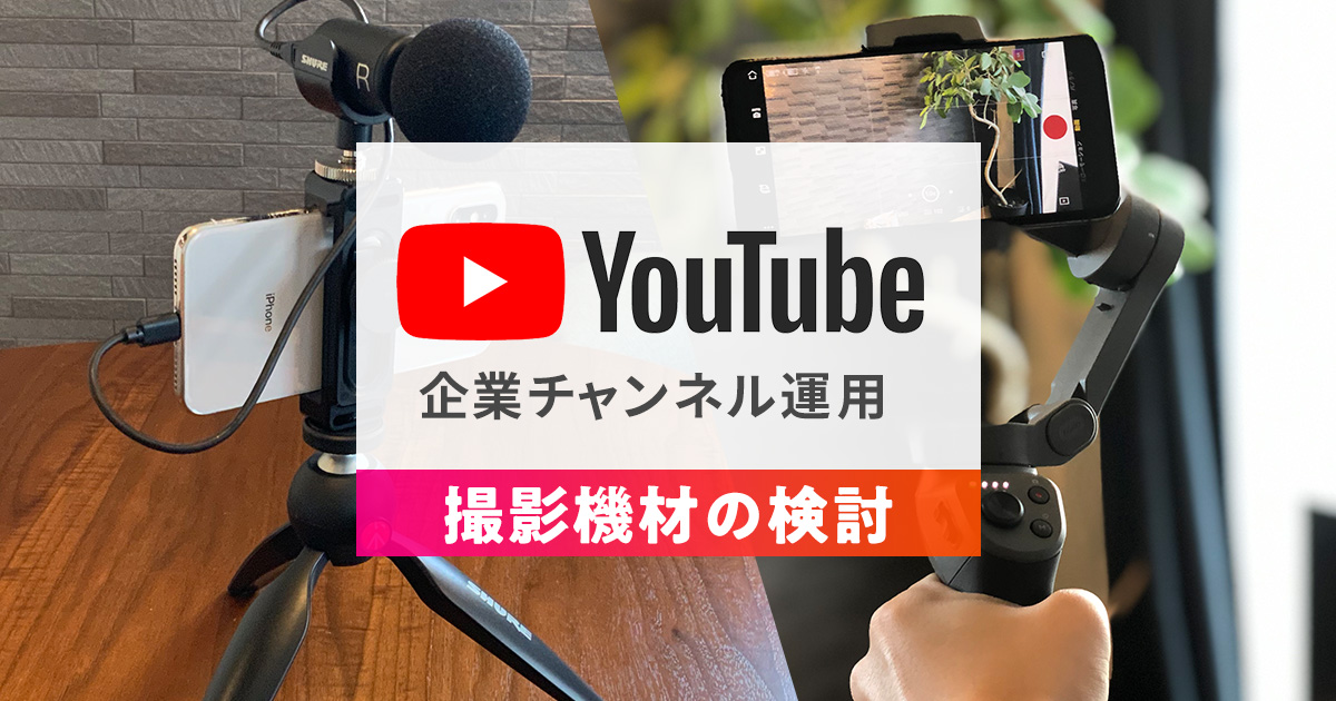 撮影機材の検討/中小企業がYouTubeチャンネルを運用するためにのアイキャッチ画像